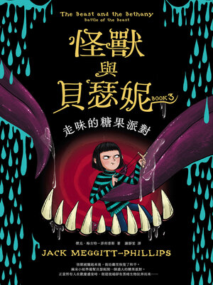 cover image of 怪獸與貝瑟妮3